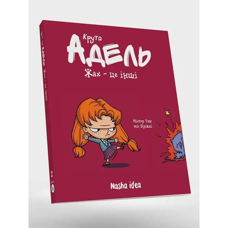 Крута АДЕЛЬ. Том 2. Жах-це інші