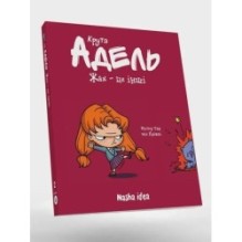 Крута АДЕЛЬ. Том 2. Жах-це інші