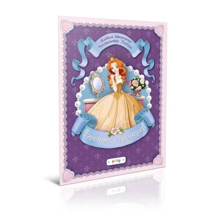 В гостях у принцеси