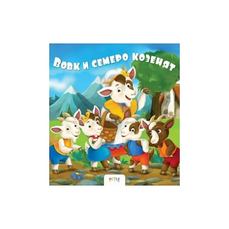 Вовк і семеро козенят Вовк і семеро козенят