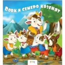 Вовк і семеро козенят