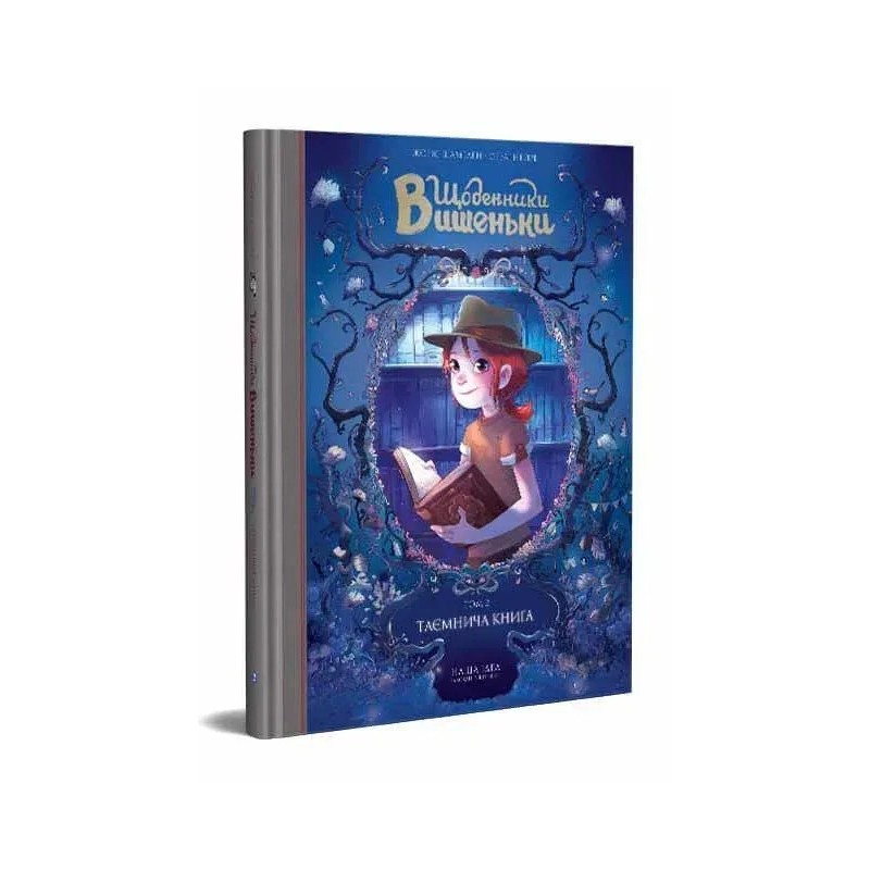 Щоденники Вишеньки. Том 2. Таємнича книга