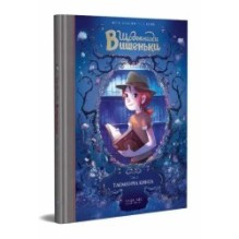 Щоденники Вишеньки. Том 2. Таємнича книга