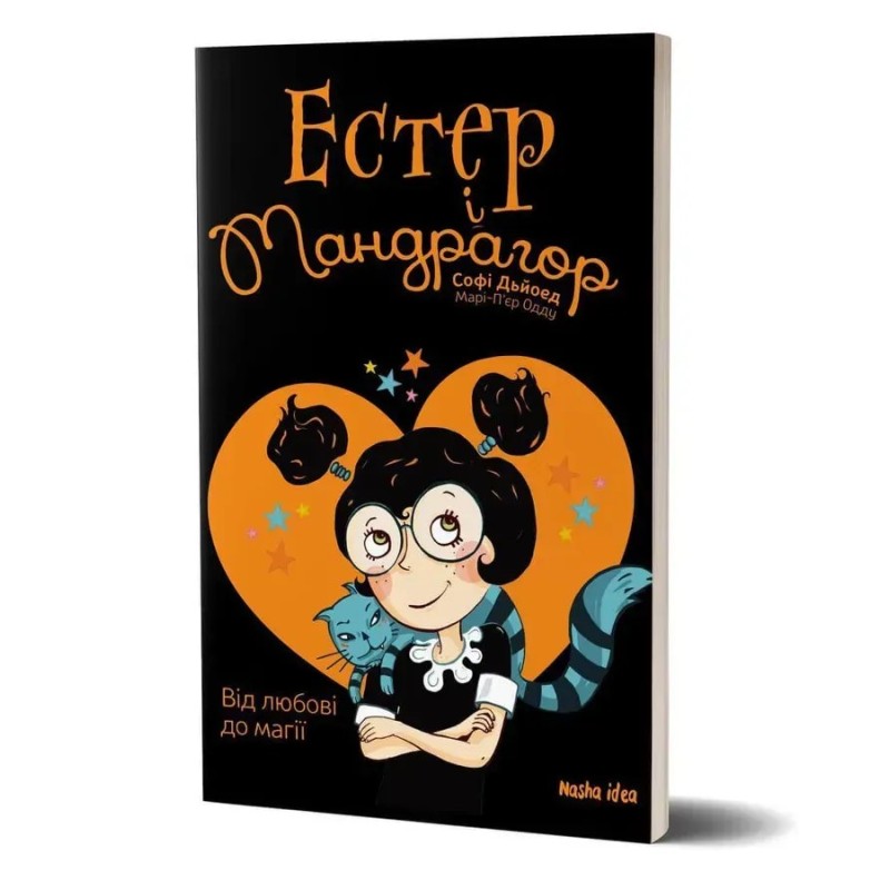 Естер і Мандрагор. Від любові до магії. Том 2