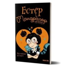 Естер і Мандрагор. Від любові до магії. Том 2