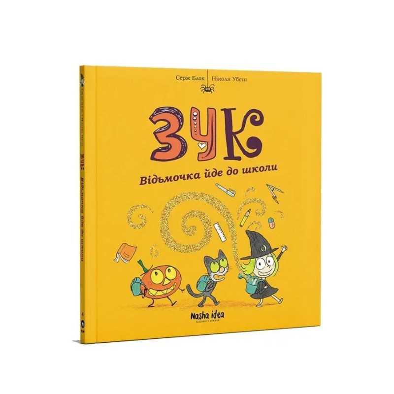 ЗУК. Відьмочка йде до школи. Том 4