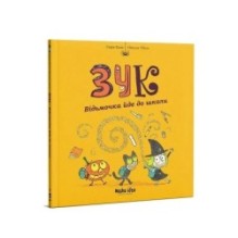 ЗУК. Відьмочка йде до школи. Том 4