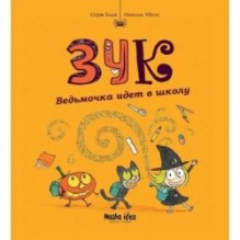 ЗУК. Відьмочка йде до школи. Том 4