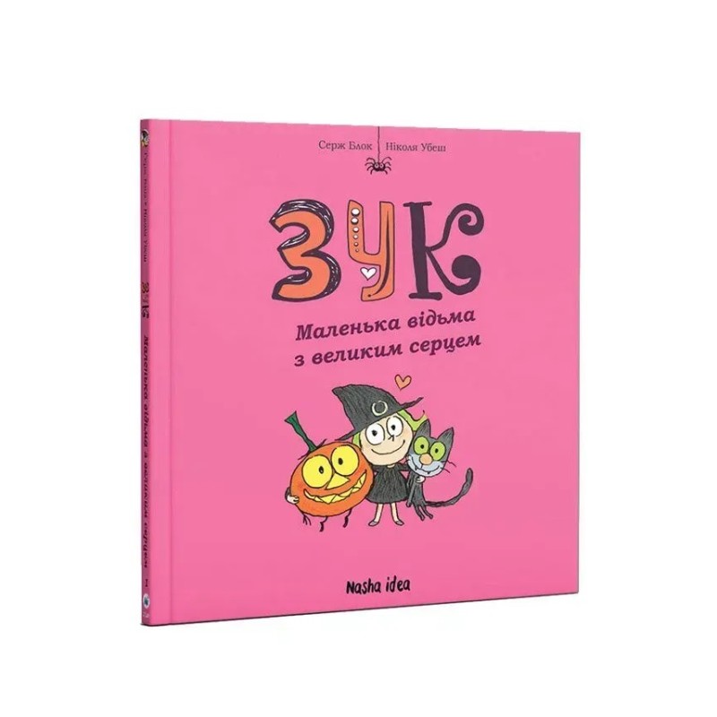 ЗУК. Маленька відьма з великим серцем. Том 1