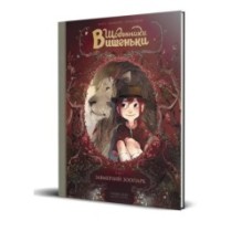 Щоденники Вишеньки. Том 1. Завмерлий зоопарк