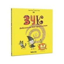 ЗУК: Небезпечна для суспільства. Том 2