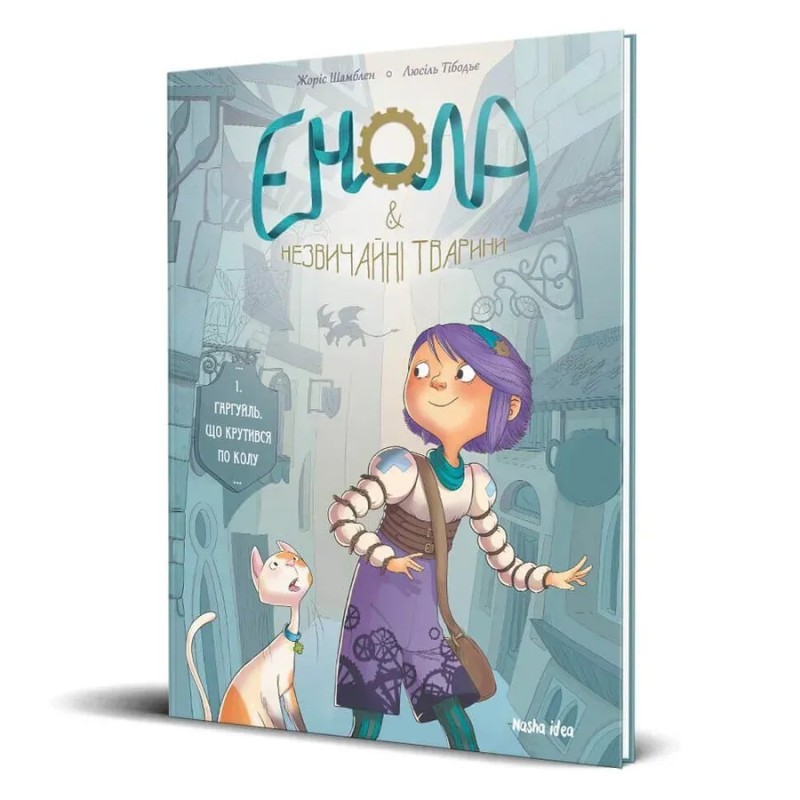 Енола & незвичайні тварини. Том 1. Гаргуйль, що крутився по колу