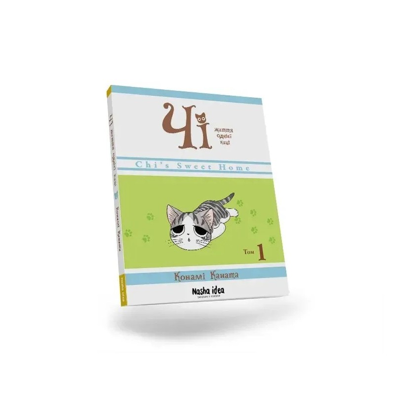 Чі. Життя однієї киці. Том 1