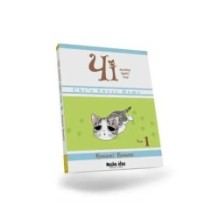 Чі. Життя однієї киці. Том 1