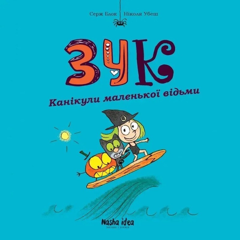 ЗУК. Канікули маленької відьми. Том 3