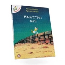 Відважні курчата. Назустріч мрії. Том 1