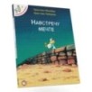 Відважні курчата. Назустріч мрії. Том 1