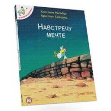 Відважні курчата. Назустріч мрії. Том 1