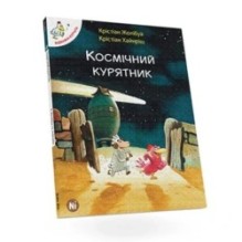 Відважні курчата. Космічний курятник. Том 2