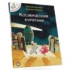 Відважні курчата. Космічний курятник. Том 2