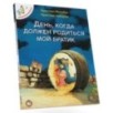 Відважні курчата. День, коли має з'явитися на світ мій братик. Том 3