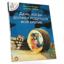 Відважні курчата. День, коли має з'явитися на світ мій братик. Том 3