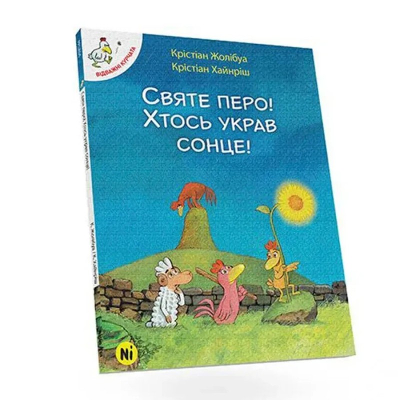 Відважні курчата. Святе перо! Хтось украв сонце! Том 4