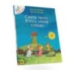 Відважні курчата. Святе перо! Хтось украв сонце! Том 4