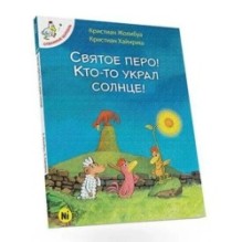 Відважні курчата. Святе перо! Хтось украв сонце! Том 4