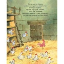 Відважні курчата. Святе перо! Хтось украв сонце! Том 4