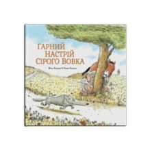 Гарний настрій Сірого Вовка