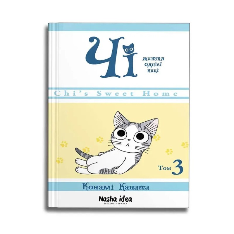 Чі. Життя однієї киці. Том 3