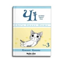 Чі. Життя однієї киці. Том 3