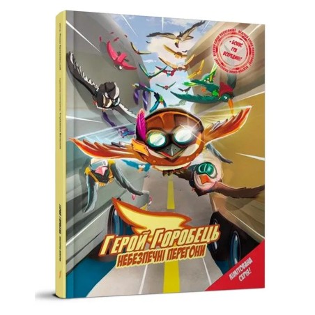 Герой-горобець. Небезпечні перегони