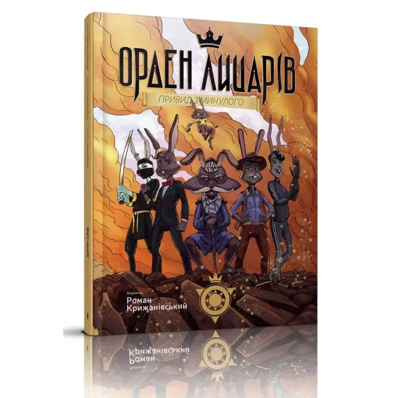 Орден Лицарів. Привид з минулого