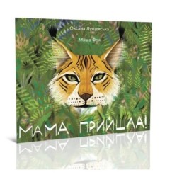 Мама прийшла