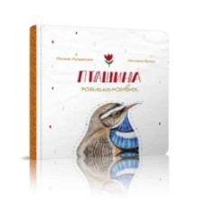 Пташина колискова