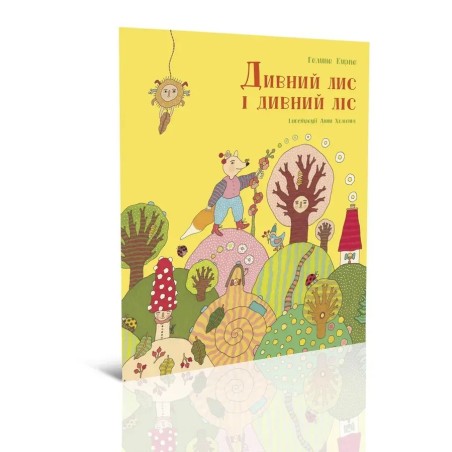 Дивний лис і дивний ліс