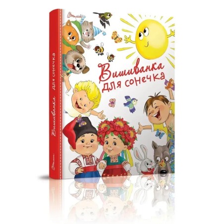 Вишиванка для сонечка