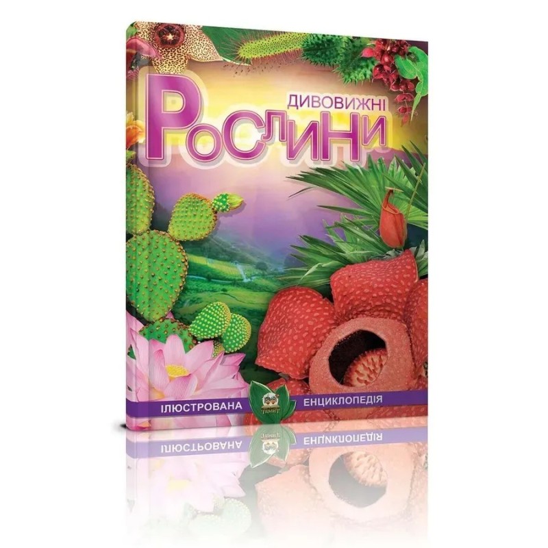 Дивовижні рослини