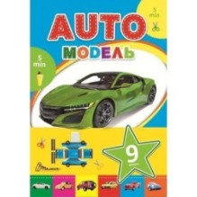 Automodel. Книга 4 (синяя)