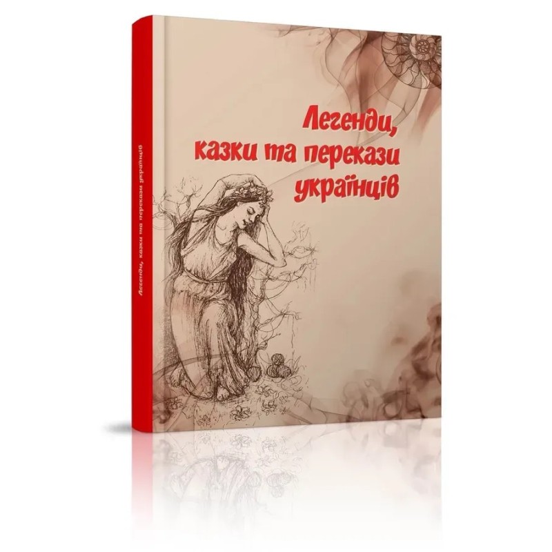 Легенди, казки та перекази українців 2 сорт