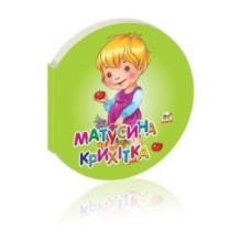 Матусина крихітка