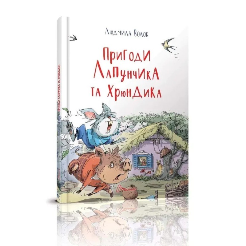 Пригоди Лапунчика і Хрюндика