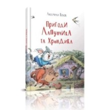 Пригоди Лапунчика і Хрюндика