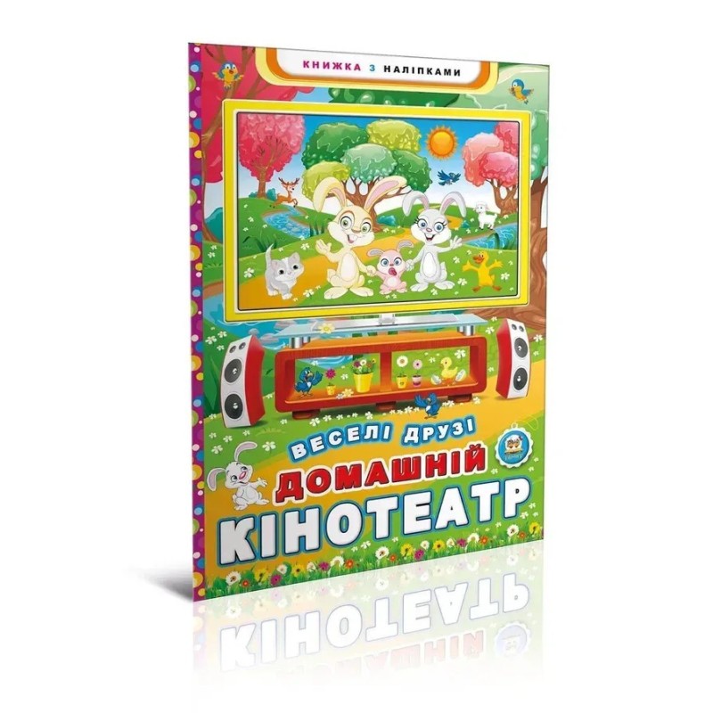 Домашній кінотеатр. Веселі друзі