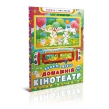 Домашній кінотеатр. Веселі друзі