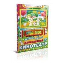 Домашній кінотеатр. Веселі друзі