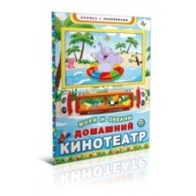 Домашній кінотеатр. Моря і океани