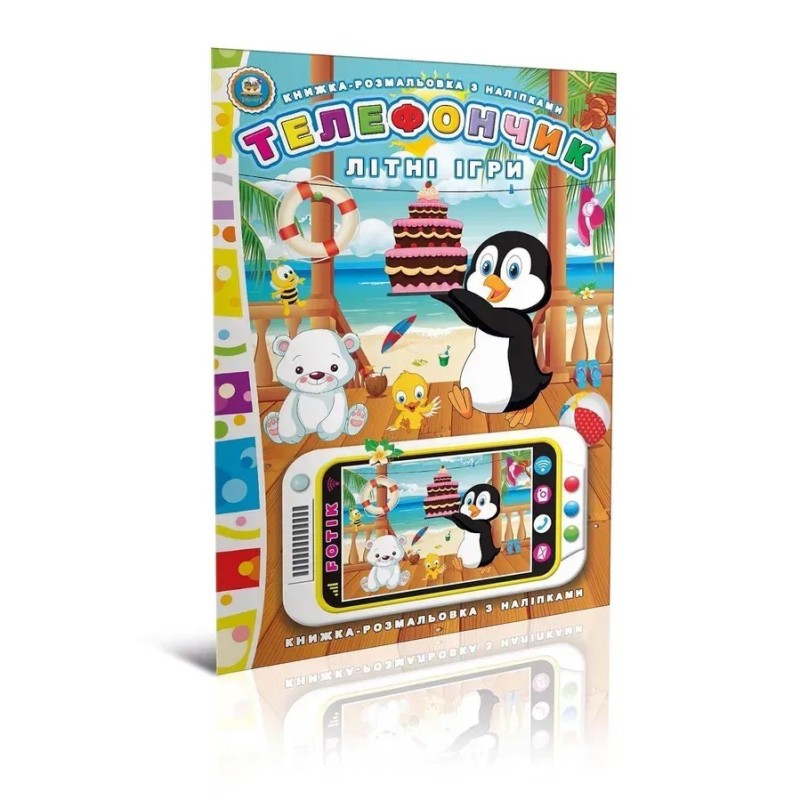 Телефончик. Літні ігри